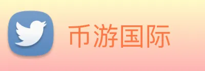 币游国际 Logo